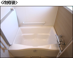 システムバス改修後