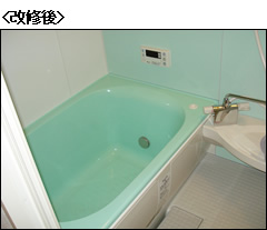 戸建システムバス改修後