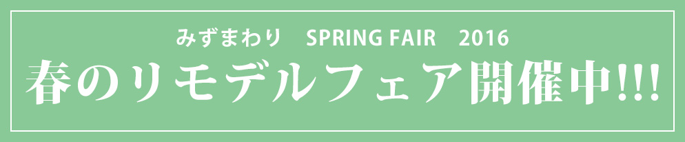 Spring Remodel Fair tftFAJÒ ڂ͂