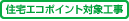 住宅エコポイント対象工事