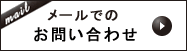 メールでのお問い合わせ