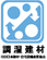 調湿建材マーク取得