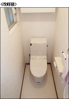 戸建トイレ改修後